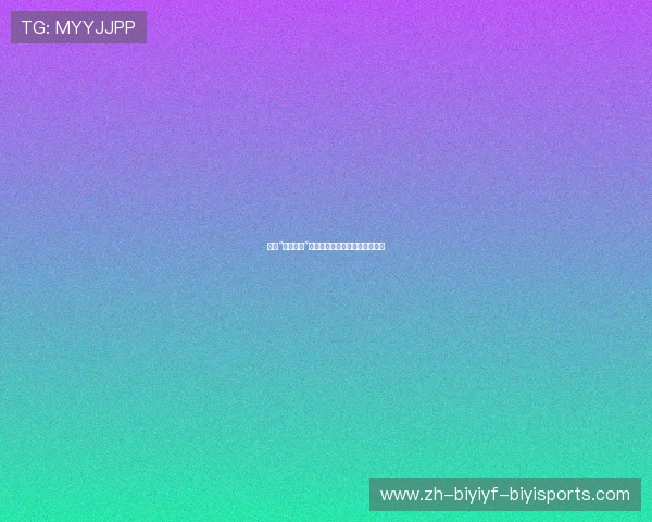 欧冠“上帝之手”事件回顾及其对足球规则的影响